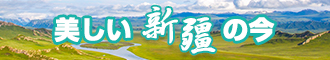 网红骚逼视频网站免费看新疆banner-w330n60.jpg